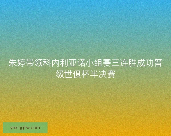 朱婷带领科内利亚诺小组赛三连胜成功晋级世俱杯半决赛