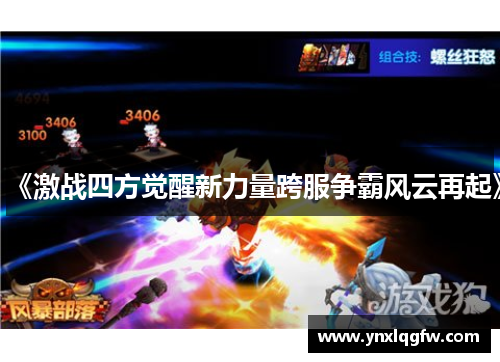 《激战四方觉醒新力量跨服争霸风云再起》