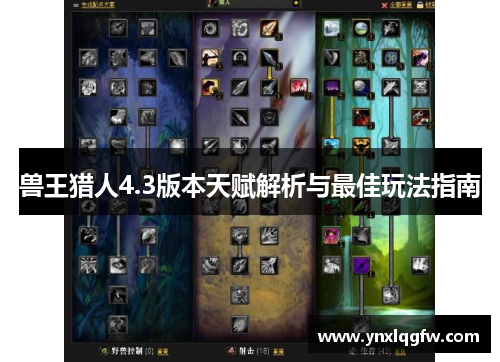 兽王猎人4.3版本天赋解析与最佳玩法指南