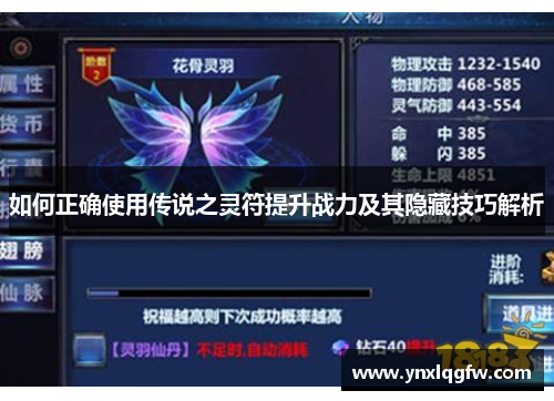 如何正确使用传说之灵符提升战力及其隐藏技巧解析