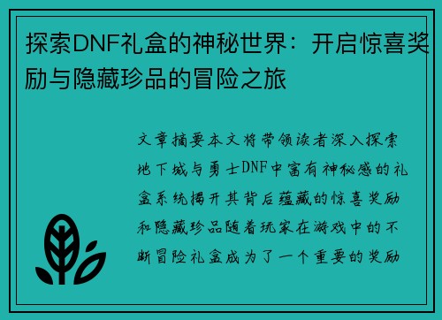 探索DNF礼盒的神秘世界：开启惊喜奖励与隐藏珍品的冒险之旅