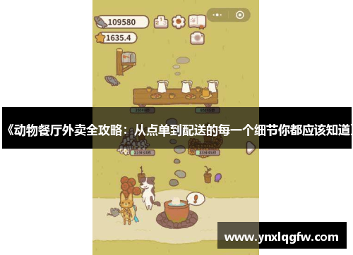 《动物餐厅外卖全攻略：从点单到配送的每一个细节你都应该知道》
