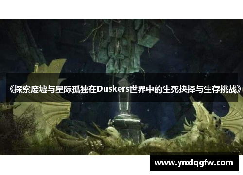 《探索废墟与星际孤独在Duskers世界中的生死抉择与生存挑战》