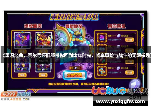 《重温经典，赛尔号怀旧服带你回到童年时光，畅享冒险与战斗的无限乐趣》