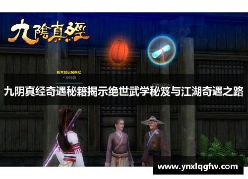 九阴真经奇遇秘籍揭示绝世武学秘笈与江湖奇遇之路