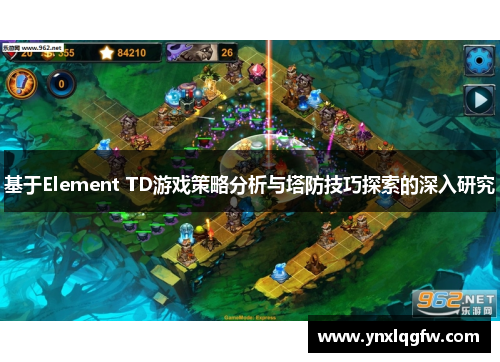 基于Element TD游戏策略分析与塔防技巧探索的深入研究