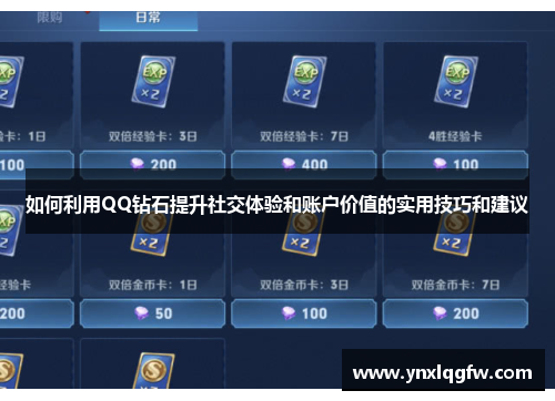 如何利用QQ钻石提升社交体验和账户价值的实用技巧和建议