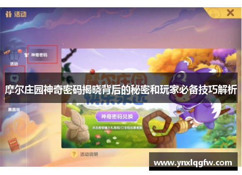 摩尔庄园神奇密码揭晓背后的秘密和玩家必备技巧解析