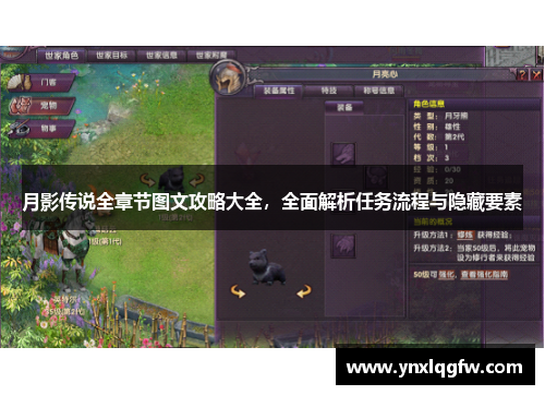 月影传说全章节图文攻略大全，全面解析任务流程与隐藏要素