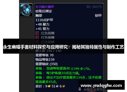 永生幽暗手套材料探索与应用研究：揭秘其独特属性与制作工艺