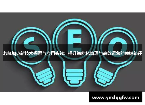 老鼠加点新技术探索与应用实践：提升智能化管理与高效运营的关键路径
