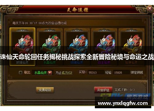 诛仙天命轮回任务揭秘挑战探索全新冒险秘境与命运之战