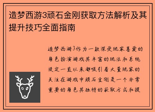 造梦西游3顽石金刚获取方法解析及其提升技巧全面指南