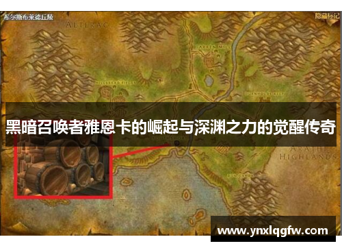 黑暗召唤者雅恩卡的崛起与深渊之力的觉醒传奇