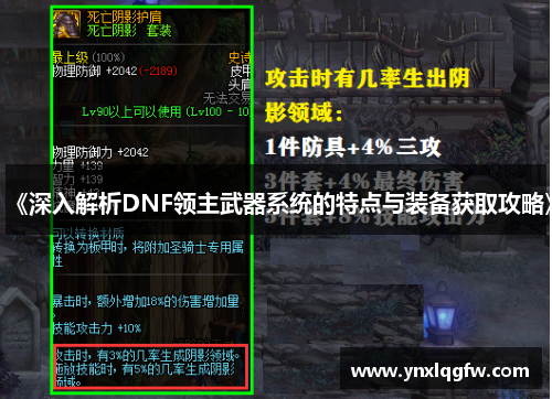 《深入解析DNF领主武器系统的特点与装备获取攻略》