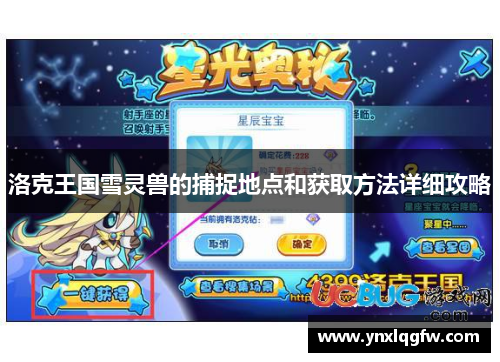 洛克王国雪灵兽的捕捉地点和获取方法详细攻略