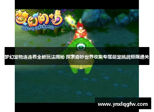 梦幻宠物连连看全新玩法揭秘 探索奇妙世界收集专属萌宠挑战极限通关