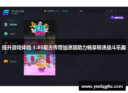 提升游戏体验 1.85复古传奇加速器助力畅享极速战斗乐趣
