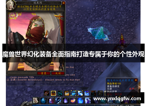 魔兽世界幻化装备全面指南打造专属于你的个性外观