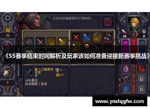 《S5赛季结束时间解析及玩家该如何准备迎接新赛季挑战》