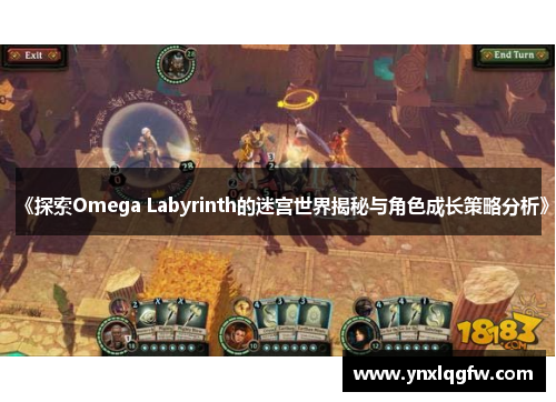 《探索Omega Labyrinth的迷宫世界揭秘与角色成长策略分析》