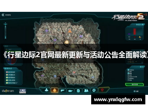 《行星边际2官网最新更新与活动公告全面解读》