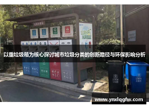 以重垃圾箱为核心探讨城市垃圾分类的创新路径与环保影响分析