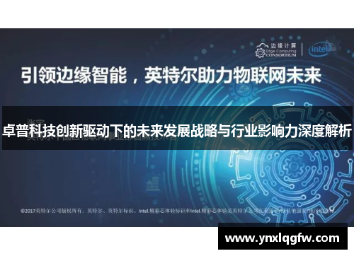 卓普科技创新驱动下的未来发展战略与行业影响力深度解析