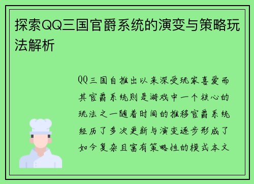 探索QQ三国官爵系统的演变与策略玩法解析