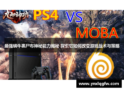 最强蜗牛裹尸布神秘能力揭秘 探索它如何改变游戏战术与策略