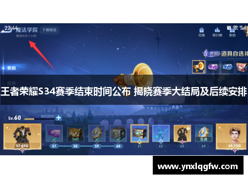 王者荣耀S34赛季结束时间公布 揭晓赛季大结局及后续安排