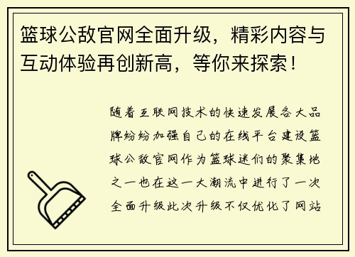 篮球公敌官网全面升级，精彩内容与互动体验再创新高，等你来探索！