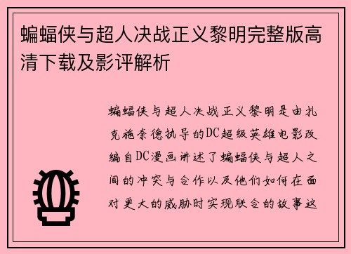 蝙蝠侠与超人决战正义黎明完整版高清下载及影评解析