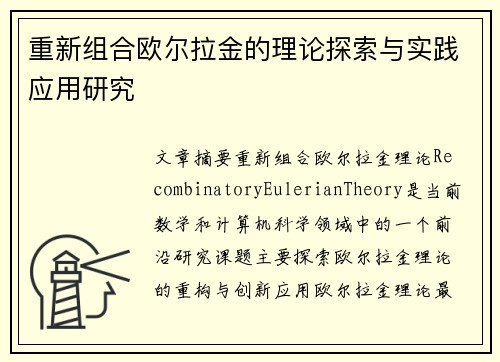 重新组合欧尔拉金的理论探索与实践应用研究