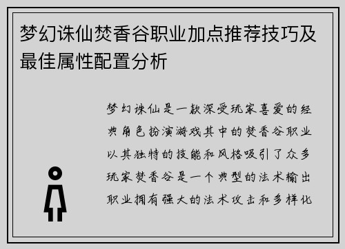 梦幻诛仙焚香谷职业加点推荐技巧及最佳属性配置分析