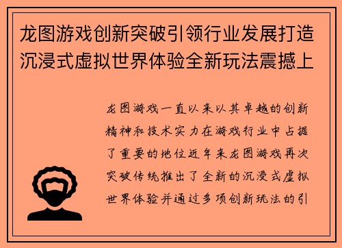 龙图游戏创新突破引领行业发展打造沉浸式虚拟世界体验全新玩法震撼上线