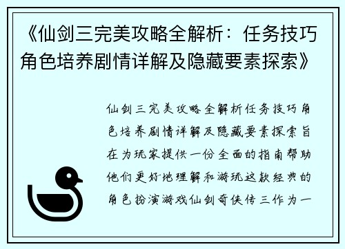 《仙剑三完美攻略全解析：任务技巧角色培养剧情详解及隐藏要素探索》