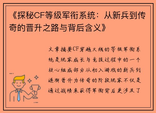 《探秘CF等级军衔系统：从新兵到传奇的晋升之路与背后含义》