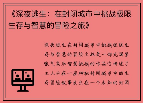 《深夜逃生：在封闭城市中挑战极限生存与智慧的冒险之旅》