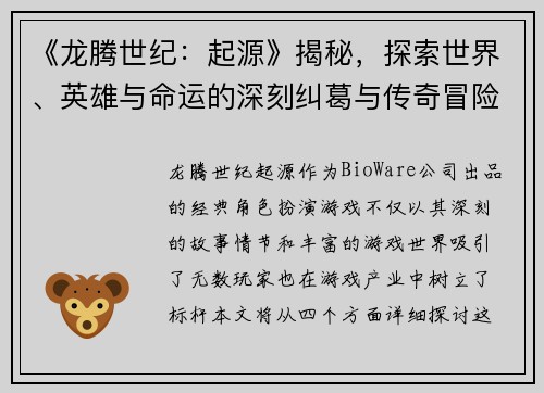 《龙腾世纪：起源》揭秘，探索世界、英雄与命运的深刻纠葛与传奇冒险