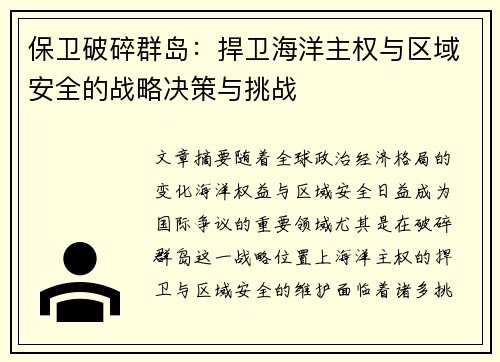 保卫破碎群岛：捍卫海洋主权与区域安全的战略决策与挑战