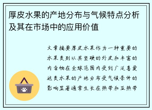 厚皮水果的产地分布与气候特点分析及其在市场中的应用价值