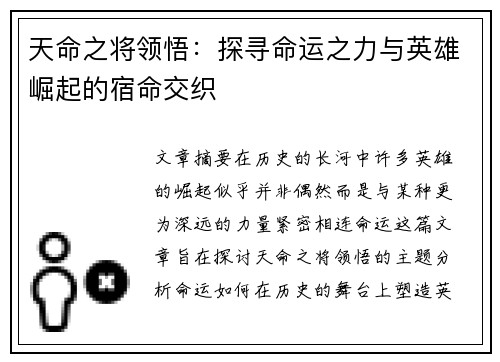 天命之将领悟：探寻命运之力与英雄崛起的宿命交织