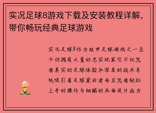 实况足球8游戏下载及安装教程详解，带你畅玩经典足球游戏