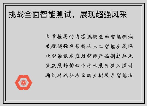 挑战全面智能测试，展现超强风采