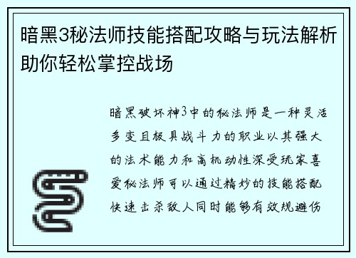 暗黑3秘法师技能搭配攻略与玩法解析助你轻松掌控战场