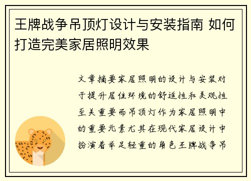 王牌战争吊顶灯设计与安装指南 如何打造完美家居照明效果