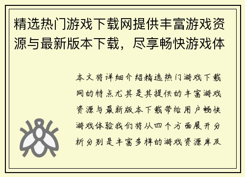 精选热门游戏下载网提供丰富游戏资源与最新版本下载，尽享畅快游戏体验