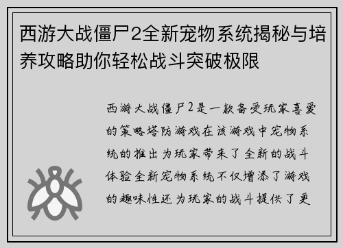 西游大战僵尸2全新宠物系统揭秘与培养攻略助你轻松战斗突破极限