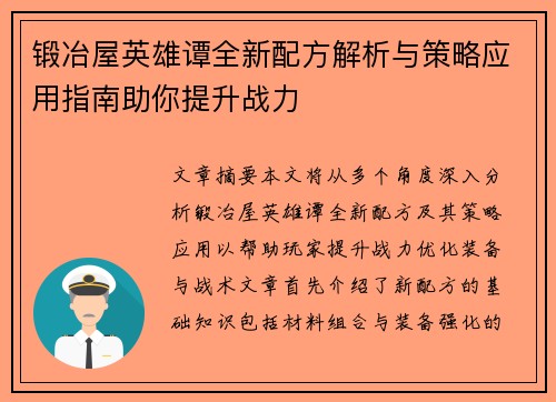 锻冶屋英雄谭全新配方解析与策略应用指南助你提升战力